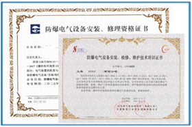 防爆安裝資質(zhì)證書